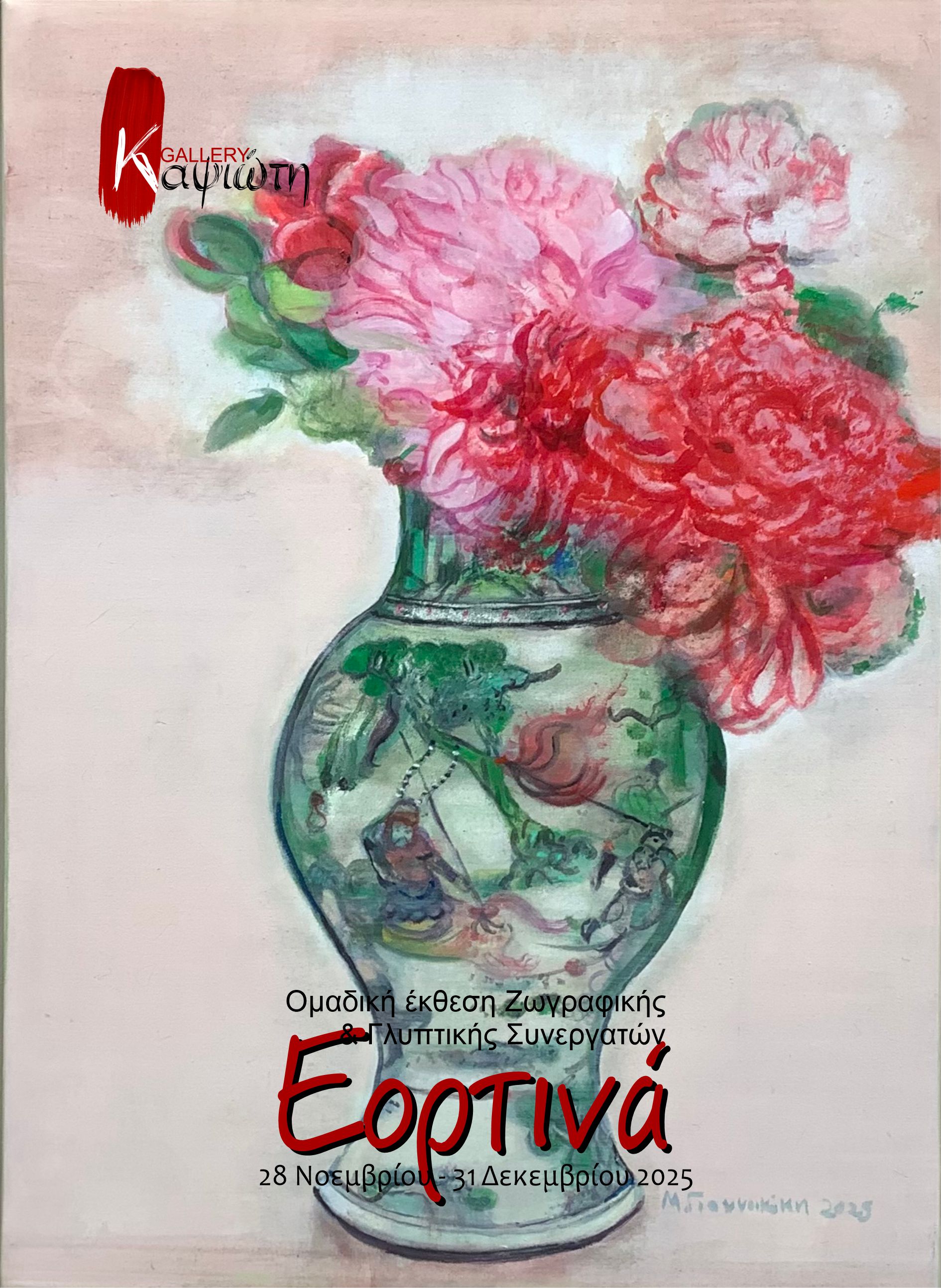 2025 ΕΟΡΤΙΝΑ Inv Front